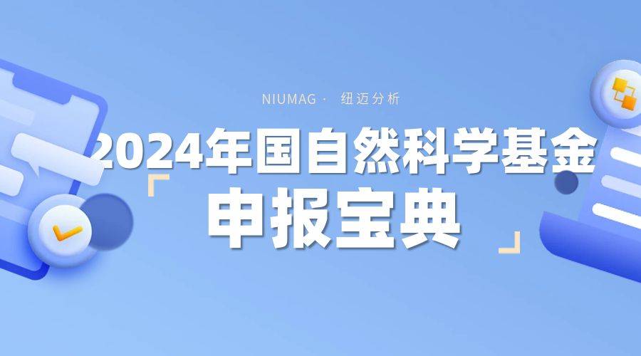 2024年国自然科学基金食品科学学科申报宝典！