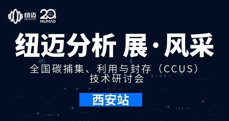 【纽迈分析 展·风采】全国碳捕集、利用与封存（CCUS）技术研讨会