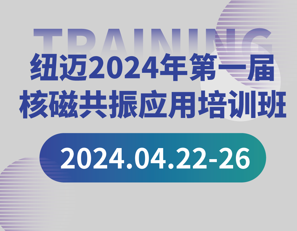 培训通知 | 纽迈2024年第一届核磁共振应用培训班开班啦！【免费参加 名额有限】