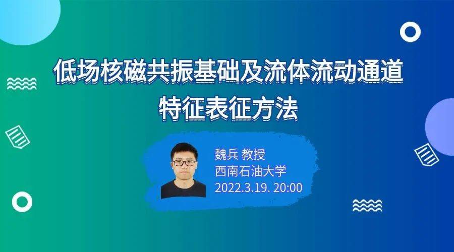 【封堵学会直播】魏兵教授：低场核磁共振基础及流体流动通道特征表征方法