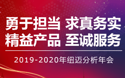 【勇于担当 求真务实】纽迈分析2019—2020年年会在苏州隆重举行