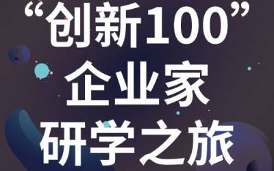 “创新100”企业家研学之旅：走进苏州纽迈分析