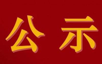 关于2021年度江苏省科学技术奖提名公示